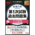 中小企業診断士最速合格のための第1次試験過去問題集 2023年度版7
