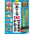 2024年5月試験をあてるTAC直前予想模試FP技能士2級・AFP