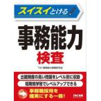 スイスイとける事務能力検査