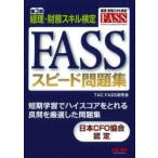 FASS скорость рабочая тетрадь учет * финансовые дела умение сертификация 