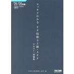 スッキリわかるFP技能士2級・AFPテキスト＋問題集 2025-2026年版