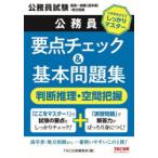 公務員要点チェック＆基本問題集判断推理・空間把握 公務員試験国家一般職（高卒者）・地方初級