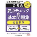 公務員要点チェック＆基本問題集社会科学 公務員試験国家一般職（高卒者）・地方初級