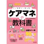 みんなが欲しかった!ケアマネの教科書 2026年版