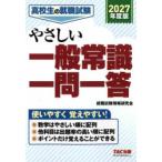 高校生の就職試験やさしい一般常識一問一答 2027年度版