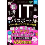 勝者のITパスポート!いちばん使いやすいテキスト＆問題集 2026年度版