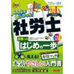 みんなが欲しかった!社労士合格へのはじめの一歩 2026年度版