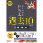 よくわかる社労士合格するための過去10年本試験問題集 2026年度版1