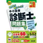 みんなが欲しかった!中小企業診断士の問題集 2026年度版下