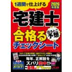 宅建士出るとこ予想合格るチェックシート 1週間で仕上げる 2026年度版