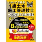 わかって合格る1級土木施工管理技士一次検定8年過去問題集 2026年度版