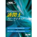 通関士スピードテキスト 2026年度版