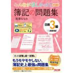 みんなが欲しかった!簿記の問題集日商3級商業簿記