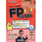わかって合格るFPのテキスト3級 2026-2027年版