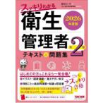 スッキリわかる衛生管理者第2種テキスト＆問題集 2026年度版