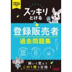スッキリとける登録販売者過去問題集 2026年度版