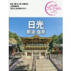 日光 那須・塩原