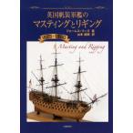 英国帆装軍艦のマスティングとリギング 1625－1860 ジェームス