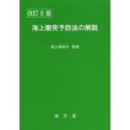 海上衝突予防法の解説