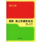 図説海上交通安全法