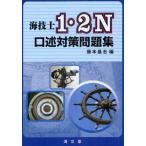 海技士1・2N口述対策問題集