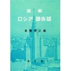 図解 ロシア語会話