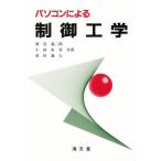 パソコンによる制御工学