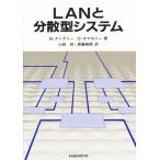 LANと分散型システム