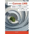 Yahoo! Yahoo!ショッピング(ヤフー ショッピング)はじめてのCanvas LMS 世界標準オンライン学習システムの使い方