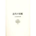 近代の短編