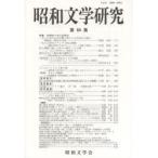 昭和文学研究 第68集