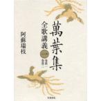 万葉集全歌講義 第1巻 阿蘇瑞枝 萬葉集全歌講義(阿蘇瑞枝 著) / 古本、中古本、古書籍の通販は「日本の