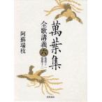萬葉集全歌講義 6