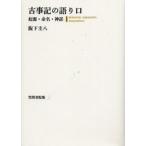 古事記の語り口 起源・命名・神話