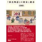 『源氏物語』の源泉と継承