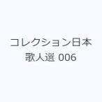 コレクション日本歌人選 006