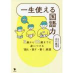 一生使える国語力 3歳から12歳までに身につける「読む・話す・書く」教室