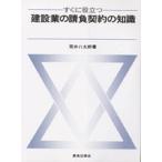 わかりやすい 建設業の請負契約の知識