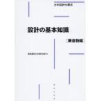 設計の基本知識 構造物編
