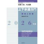 技術士第二次試験上下水道部門傾向と対策 2026年度