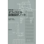 建築家のためのオフィスビル設備設計ノート システムとスペースを知る