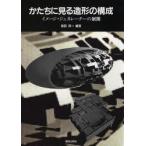 かたちに見る造形の構成 イメージ・ジェネレーターの展開