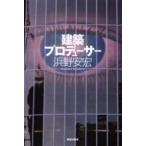 建築プロデューサー