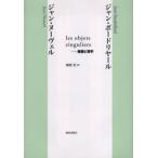 les objets singuliers-建築と哲学