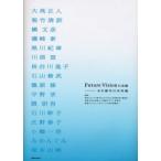 Future Visionの系譜 水の都市の未来像