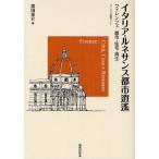イタリア・ルネサンス都市逍遙 フィレンツェ：都市・住宅・再生