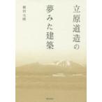 立原道造の夢みた建築