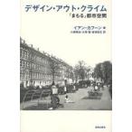 デザイン・アウト・クライム 「まもる」都市空間