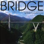 BRIDGE 風景をつくる橋