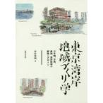 東京湾岸地域づくり学 日本橋、月島、豊洲、湾岸地域の解読とデザイン